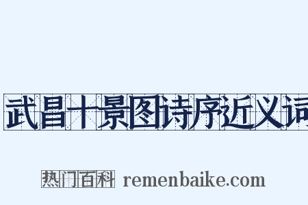 武昌十景图诗序近义词是什么意思的图片